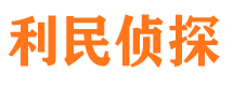 昌邑市利民私家侦探公司